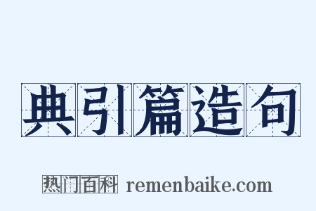 典引篇造句是什么意思的图片